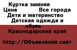 Куртка зимняя kerry › Цена ­ 2 500 - Все города Дети и материнство » Детская одежда и обувь   . Краснодарский край